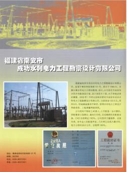 福建省南安市成功水利电力工程勘察设计有限公司