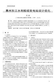 惠州东江水利枢纽变电站设计优化