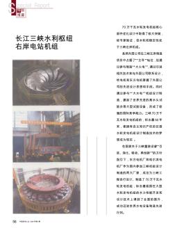 长江三峡水利枢纽右岸电站机组  生产企业:东方电机厂、哈尔滨电机厂