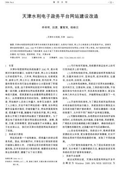 天津水利电子政务平台网站建设改造