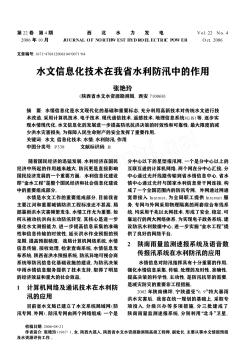 水文信息化技术在我省水利防汛中的作用