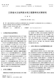 江西省水文站网受水利工程影响与对策研究