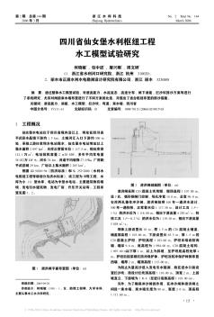 四川省仙女堡水利枢纽工程水工模型试验研究