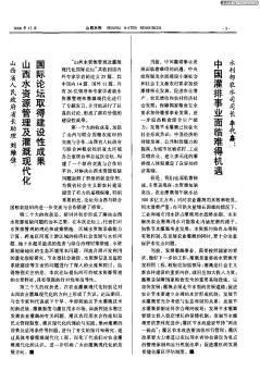 水利部农水司司长 李代鑫:中国灌排事业面临难得机遇