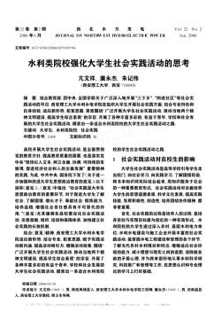 水利類院校強化大學生社會實踐活動的思考