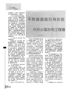 千阳县鼓励引导农民兴办小型水利工程增  收