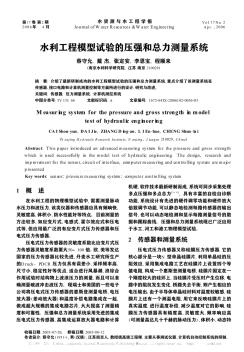 水利工程模型试验的压强和总力测量系统