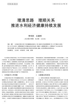 理清思路  理順關(guān)系  推進(jìn)水利經(jīng)濟(jì)健康持續(xù)發(fā)展
