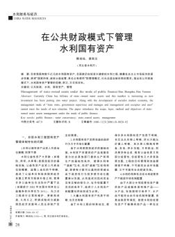 在公共财政模式下管理水利国有资产