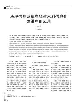地理信息系统在福建水利信息化建设中的应用