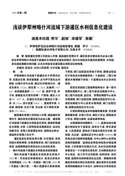 淺談伊犁州喀什河流域下游灌區(qū)水利信息化建設(shè)