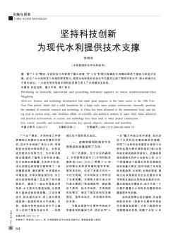 堅持科技創(chuàng)新為現(xiàn)代水利提供技術(shù)支撐