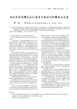 水利水电管理企业创建学习型组织的思考及探索