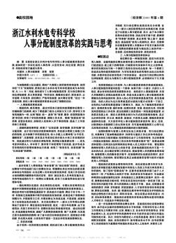 浙江水利水电专科学校人事分配制度改革的实践与思考