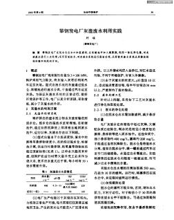 攀钢发电厂灰渣废水利用实践