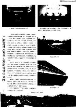 广西玉林水利电力勘测设计研究院