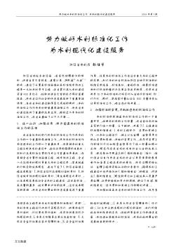 努力做好水利標(biāo)準(zhǔn)化工作為水利現(xiàn)代化建設(shè)服務(wù)