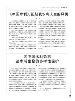 读中国水利杂志  谈水域生物的多样性保护
