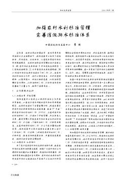加強農(nóng)村水利標準管理完善灌溉排水標準體系
