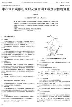 水布埡水利樞紐大壩及放空洞工程加密控制測量