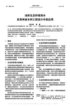 浅析生态环境用水在贵州省水利工程设计中的应用