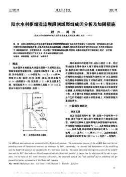 陆水水利枢纽溢流坝段闸墩裂缝成因分析及加固措施