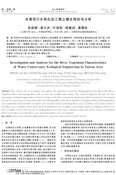 台湾河川水利生态工程之植生特性与分析