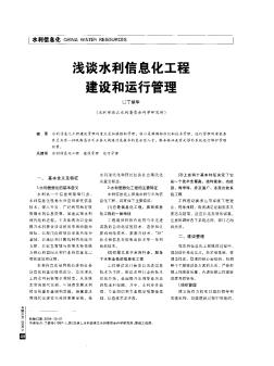 淺談水利信息化工程建設(shè)和運(yùn)行管理