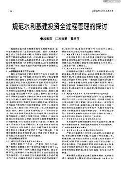 况范水利基建投资全过程管理的探讨