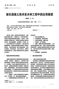 凝石混凝土技術(shù)在水利工程中的應(yīng)用展望