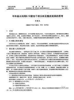 平和县水利局8.16雷击个例分析及整改效果的思考