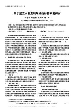 关于建立水利发展规划指标体系的探讨