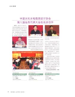 中国水利水电勘测设计协会第八届会员代表大会在北京召开
