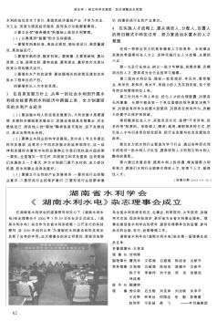 湖南省水利学会《湖南水利水电》杂志理事会成立