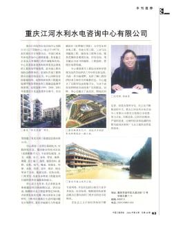 重庆江河水利水电咨询中心有限公司
