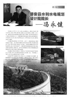 磐安县水利水电规划设计院院长——冯永健