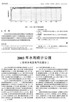 2003年水利统计公报(农村水电及电气化部分)