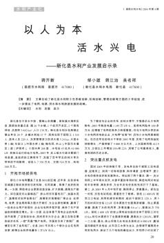 以人為本  活水興電——新化縣水利產(chǎn)業(yè)發(fā)展啟示錄