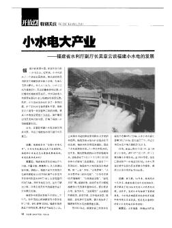 小水电大产业——福建省水利厅副厅长吴章云谈福建小水电的发展