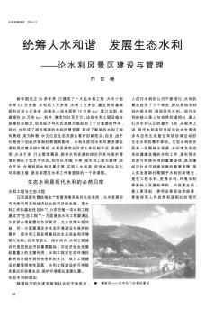 統(tǒng)籌人水和諧  發(fā)展生態(tài)水利——論水利風(fēng)景區(qū)建設(shè)與管理