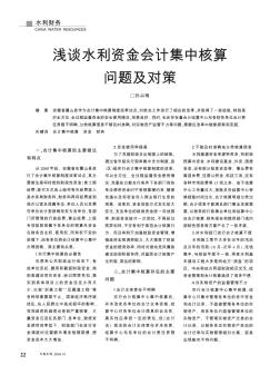 浅谈水利资金会计集中核算问题及对策
