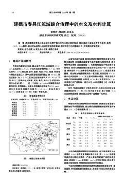 建德市壽昌江流域綜合治理中的水文及水利計(jì)算