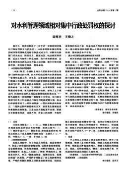 对水利管理领域相对集中行政处罚权的探讨