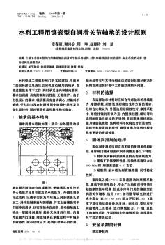 水利工程用鑲嵌型自潤(rùn)滑關(guān)節(jié)軸承的設(shè)計(jì)原則