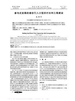 參與式發(fā)展的理念引入小型農(nóng)村水利工程建設(shè)