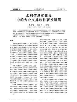 水利信息化建設(shè)中的專業(yè)支撐軟件研發(fā)進(jìn)展