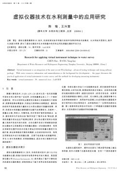 虛擬儀器技術(shù)在水利測量中的應(yīng)用研究