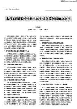 水利工程建設(shè)中失地農(nóng)民生活保障問題解決途徑