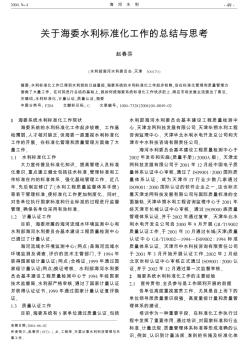 关于海委水利标准化工作的总结与思考