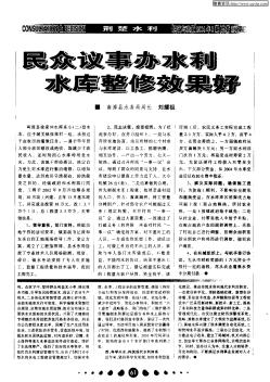 民众议事办水利 水库整修效果好